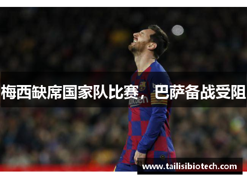 梅西缺席国家队比赛，巴萨备战受阻