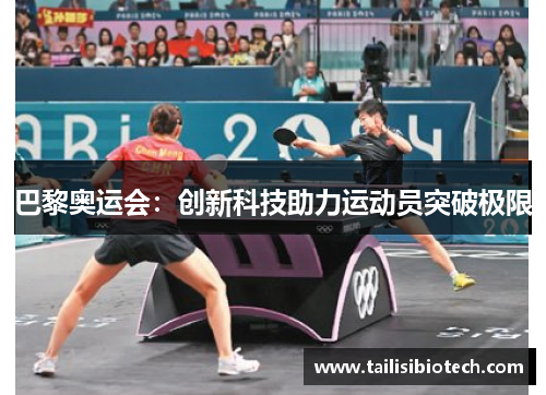 巴黎奥运会：创新科技助力运动员突破极限