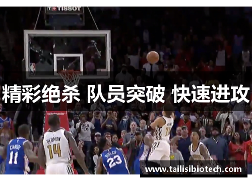 精彩绝杀 队员突破 快速进攻