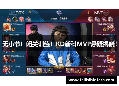 无小节！闭关训练！KD新科MVP悬疑揭晓！