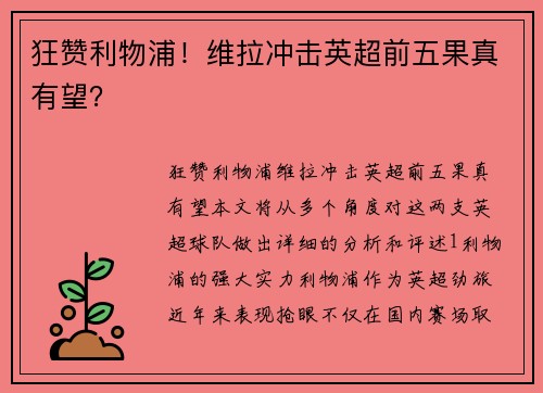 狂赞利物浦！维拉冲击英超前五果真有望？
