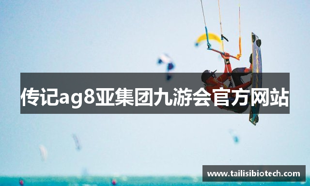 传记ag8亚集团九游会官方网站